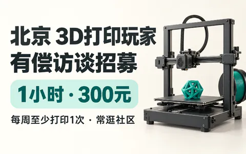北京3D打印玩家有偿访谈招募,1小时300元