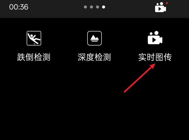 进入实时图传功能